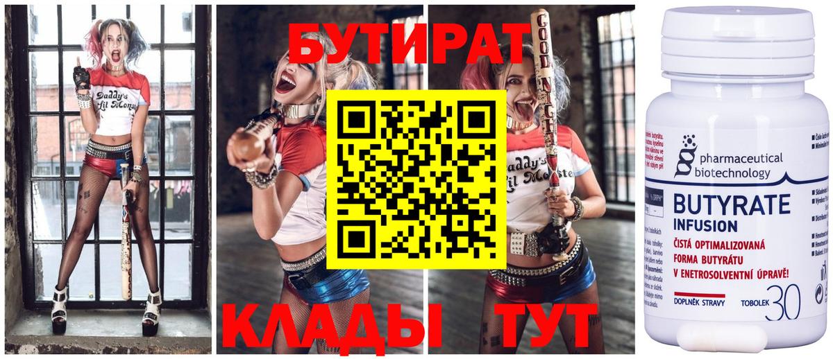 БУТИРАТ  Новодвинск  БУТИРАТ бутандиол 