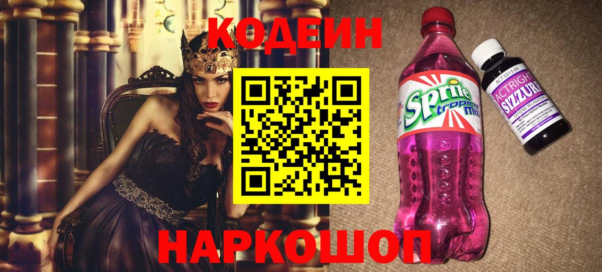 Новодвинск  Codein Purple Drank  Кодеиновый сироп Lean напиток Lean (лин)  Вход с VPN 